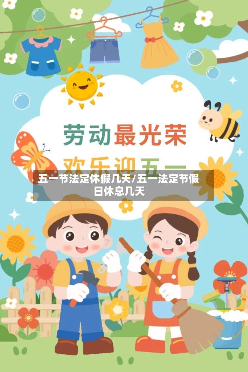 五一节法定休假几天/五一法定节假日休息几天-第1张图片
