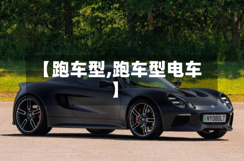 【跑车型,跑车型电车】-第1张图片