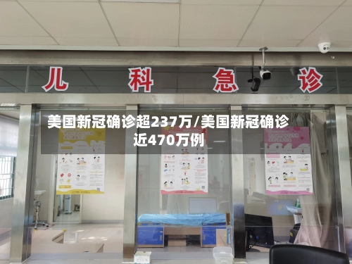 美国新冠确诊超237万/美国新冠确诊近470万例-第1张图片