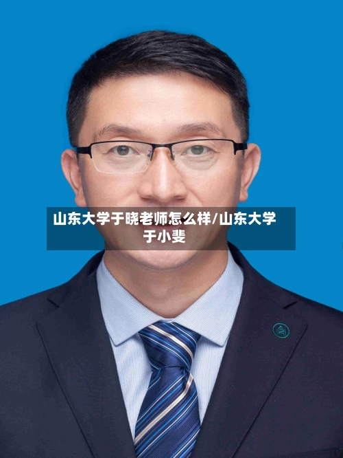 山东大学于晓老师怎么样/山东大学于小斐-第1张图片