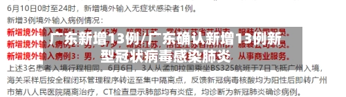 广东新增13例/广东确认新增13例新型冠状病毒感染肺炎-第1张图片