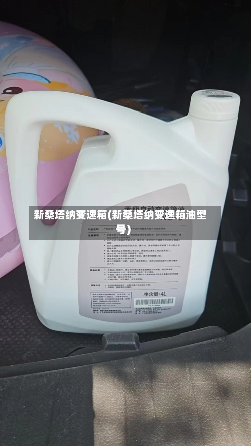 新桑塔纳变速箱(新桑塔纳变速箱油型号)-第1张图片