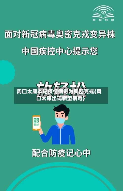 周口太康本轮疫情病毒为奥密克戎(周口太康出现新型病毒)-第1张图片