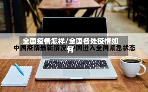 全国疫情怎样/全国各处疫情如何-第1张图片
