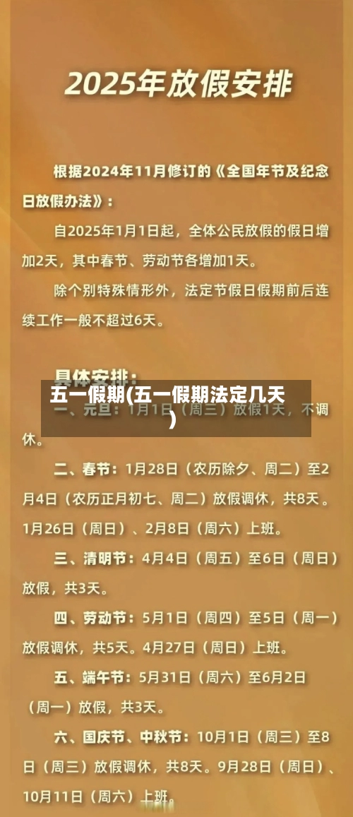 五一假期(五一假期法定几天)-第1张图片