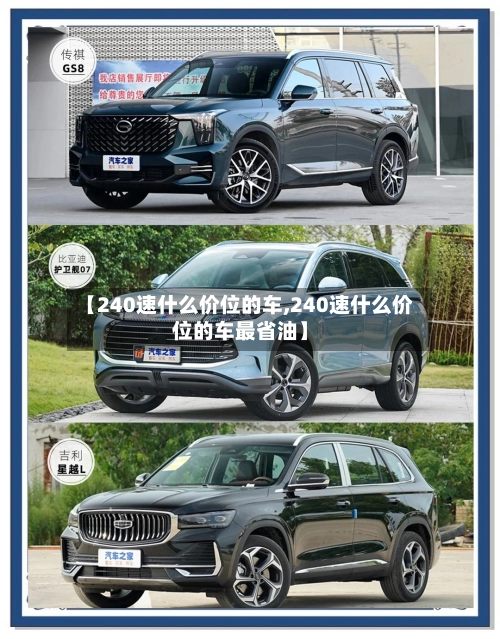 【240速什么价位的车,240速什么价位的车最省油】-第1张图片