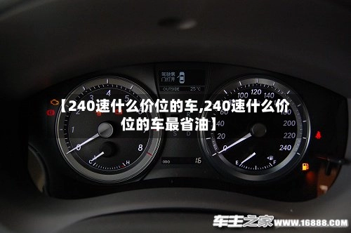 【240速什么价位的车,240速什么价位的车最省油】-第2张图片