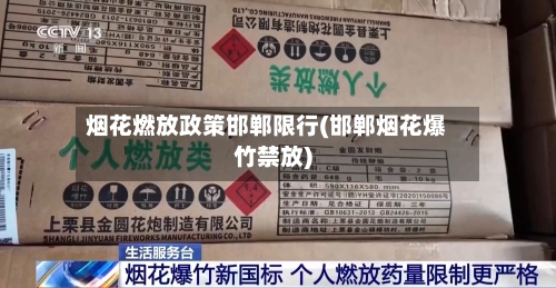 烟花燃放政策邯郸限行(邯郸烟花爆竹禁放)-第1张图片