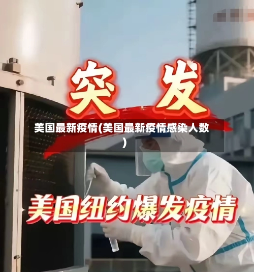美国最新疫情(美国最新疫情感染人数)-第1张图片