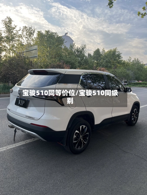 宝骏510同等价位/宝骏510同级别-第1张图片