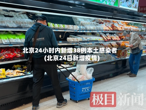 北京24小时内新增38例本土感染者(北京24日新增疫情)-第1张图片