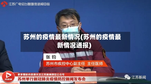 苏州的疫情最新情况(苏州的疫情最新情况通报)-第2张图片