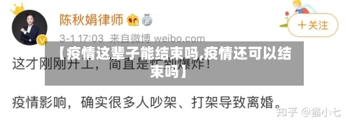 【疫情这辈子能结束吗,疫情还可以结束吗】-第1张图片