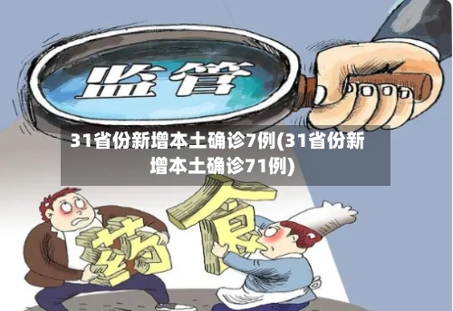 31省份新增本土确诊7例(31省份新增本土确诊71例)-第3张图片