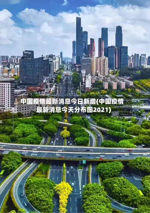 中国疫情最新消息今日新增(中国疫情最新消息今天分布图2021)