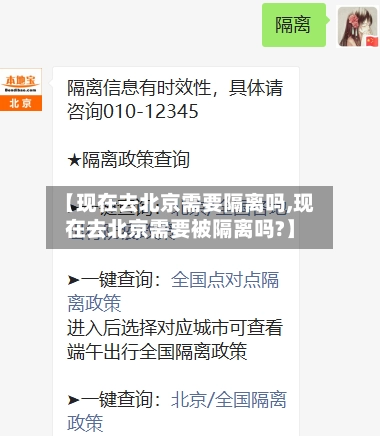 【现在去北京需要隔离吗,现在去北京需要被隔离吗?】-第1张图片