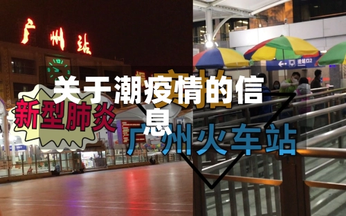 关于潮疫情的信息-第1张图片