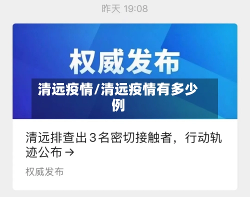 清远疫情/清远疫情有多少例-第1张图片