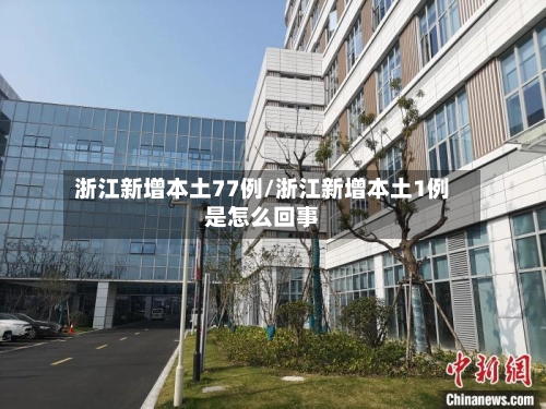 浙江新增本土77例/浙江新增本土1例是怎么回事