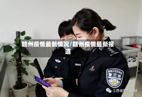 赣州疫情最新情况/赣州疫情最新报道-第2张图片