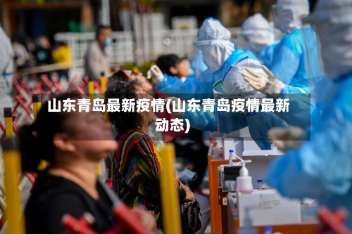 山东青岛最新疫情(山东青岛疫情最新动态)