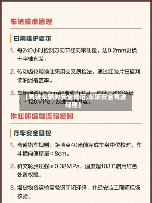 【驾驶车辆时安全规范,车辆安全驾驶规程】-第1张图片