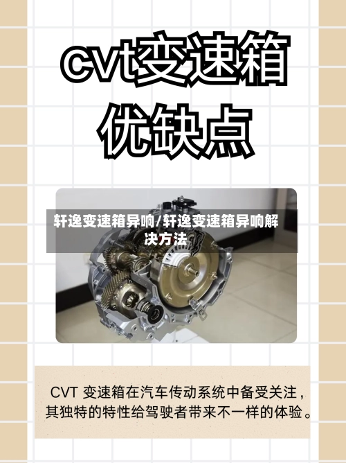 轩逸变速箱异响/轩逸变速箱异响解决方法-第1张图片