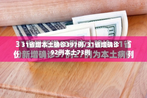 31省增本土确诊397例/31省增确诊92例本土73例