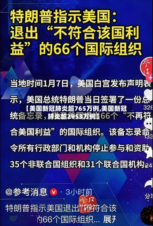 【美国新冠肺炎超765万例,美国新冠肺炎超2953万例】-第1张图片