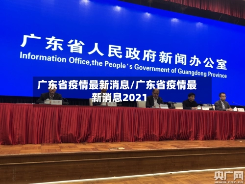 广东省疫情最新消息/广东省疫情最新消息2021-第1张图片