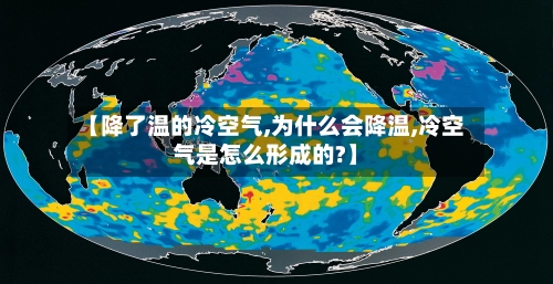 【降了温的冷空气,为什么会降温,冷空气是怎么形成的?】-第1张图片