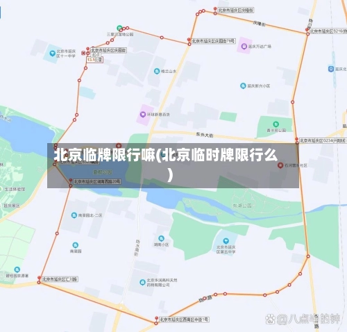 北京临牌限行嘛(北京临时牌限行么)