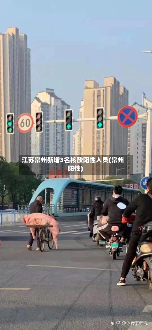 江苏常州新增3名核酸阳性人员(常州 阳性)-第1张图片