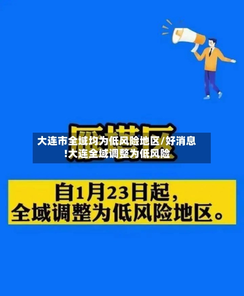大连市全域均为低风险地区/好消息!大连全域调整为低风险-第1张图片