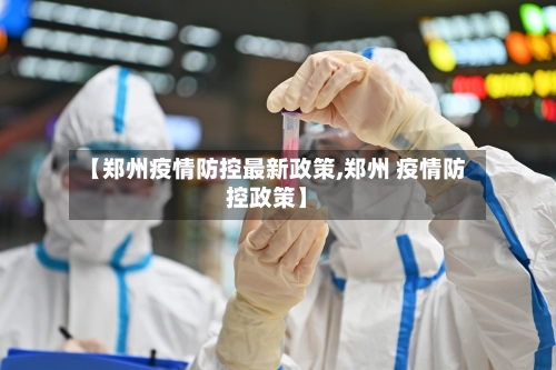【郑州疫情防控最新政策,郑州 疫情防控政策】-第1张图片