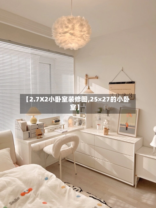 【2.7X2小卧室装修图,25×27的小卧室】-第1张图片