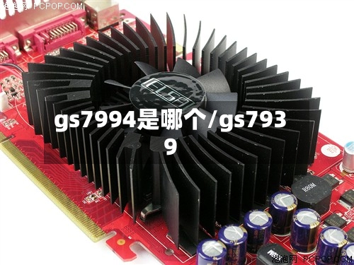 gs7994是哪个/gs7939