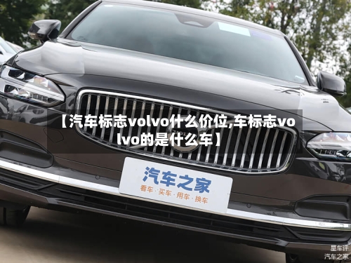 【汽车标志volvo什么价位,车标志volvo的是什么车】-第2张图片
