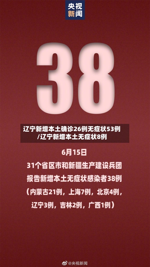 辽宁新增本土确诊26例无症状53例/辽宁新增本土无症状8例