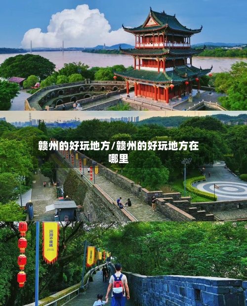 赣州的好玩地方/赣州的好玩地方在哪里