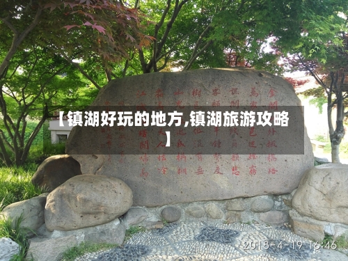 【镇湖好玩的地方,镇湖旅游攻略】-第1张图片