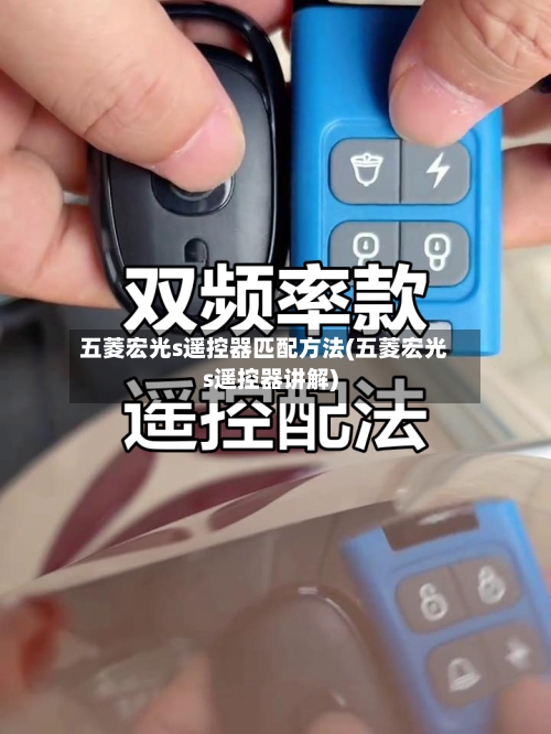 五菱宏光s遥控器匹配方法(五菱宏光s遥控器讲解)