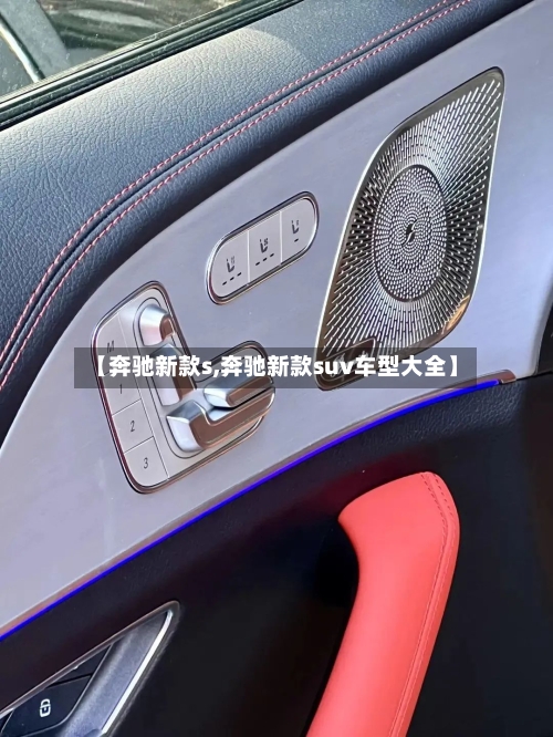 【奔驰新款s,奔驰新款suv车型大全】