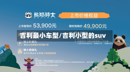 吉利最小车型/吉利小型的suv