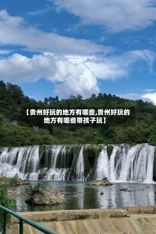 【贵州好玩的地方有哪些,贵州好玩的地方有哪些带孩子玩】-第3张图片