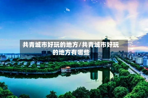 共青城市好玩的地方/共青城市好玩的地方有哪些-第2张图片