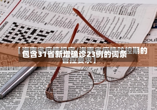 包含31省新增确诊23例的词条