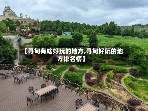 【寻甸有啥好玩的地方,寻甸好玩的地方排名榜】-第1张图片