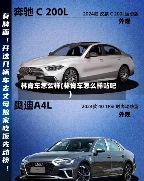 林肯车怎么样(林肯车怎么样贴吧)-第2张图片