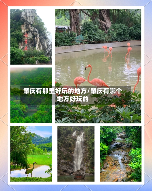肇庆有那里好玩的地方/肇庆有哪个地方好玩的